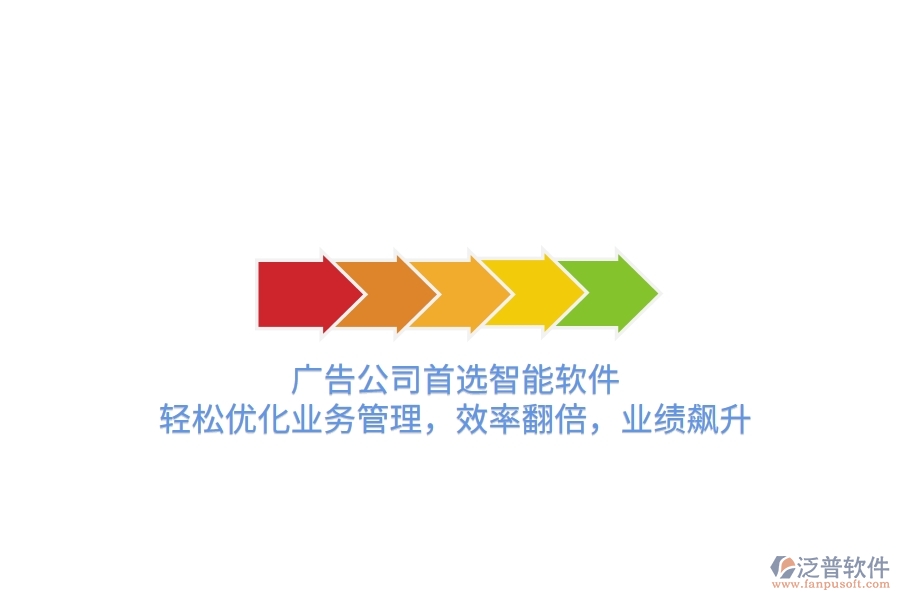 廣告公司首選智能軟件，輕松優(yōu)化業(yè)務(wù)管理，效率翻倍，業(yè)績飆升