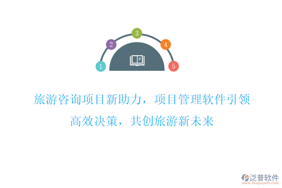 旅游咨詢項(xiàng)目新助力，項(xiàng)目管理軟件引領(lǐng)，高效決策，共創(chuàng)旅游新未來