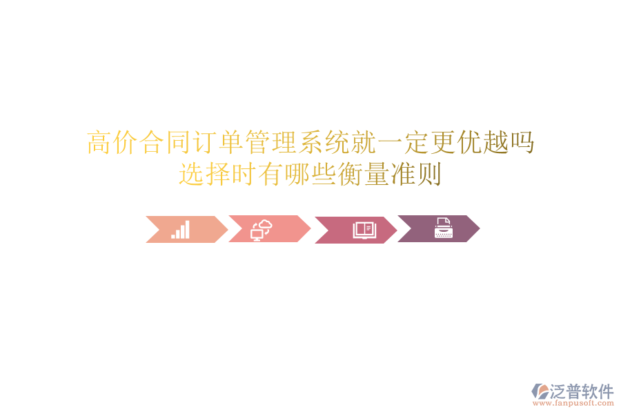 高價合同訂單管理系統(tǒng)就一定更優(yōu)越嗎？選擇時有哪些衡量準(zhǔn)則