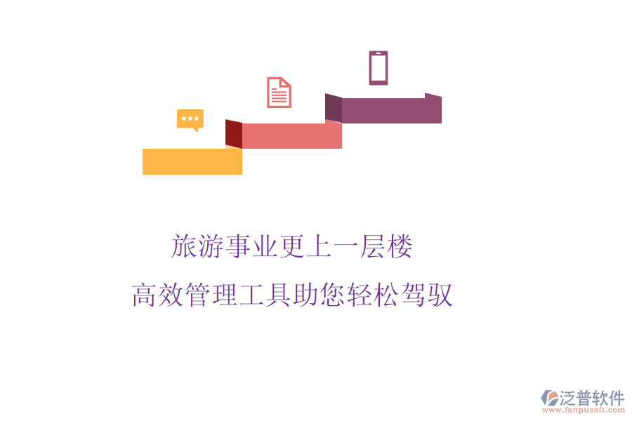 旅游事業(yè)更上一層樓，高效管理工具助您輕松駕馭