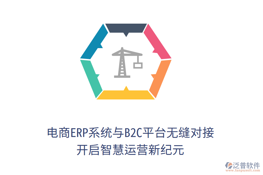 電商ERP系統(tǒng)與B2C平臺(tái)無縫對(duì)接，開啟智慧運(yùn)營(yíng)新紀(jì)元