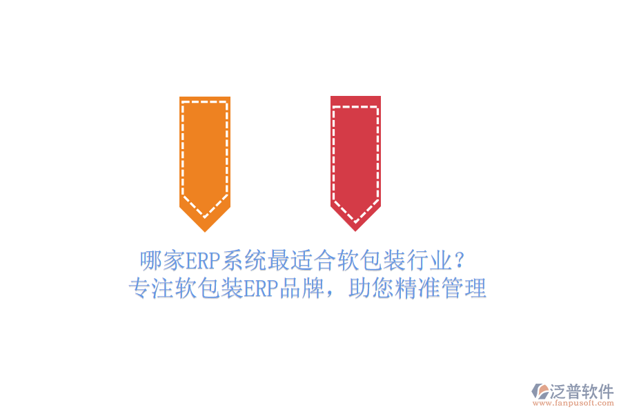 哪家ERP系統(tǒng)最適合軟包裝行業(yè)？ 專注軟包裝ERP品牌，助您精準(zhǔn)管理