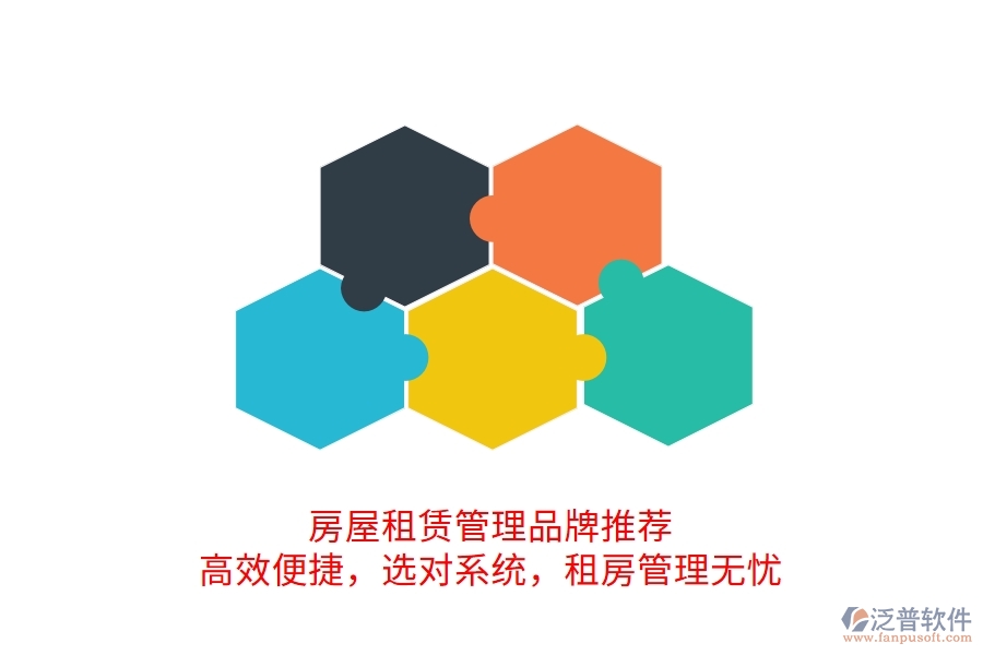 房屋租賃管理品牌推薦！高效便捷，選對(duì)系統(tǒng)，租房管理無(wú)憂