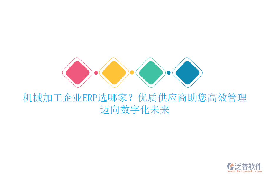 機(jī)械加工企業(yè)ERP選哪家？優(yōu)質(zhì)供應(yīng)商助您高效管理，邁向數(shù)字化未來