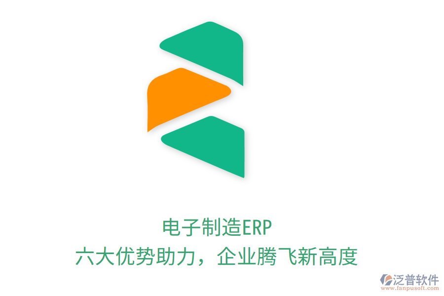 電子制造ERP，六大優(yōu)勢助力，企業(yè)騰飛新高度