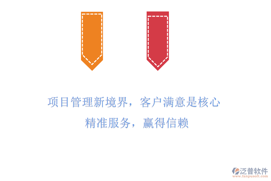 項目管理新境界，客戶滿意是核心! 精準(zhǔn)服務(wù)，贏得信賴