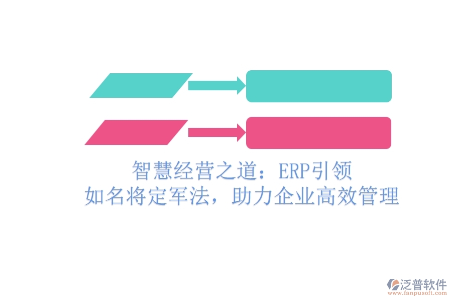 智慧經(jīng)營之道：ERP引領(lǐng)，如名將定軍法，助力企業(yè)高效管理