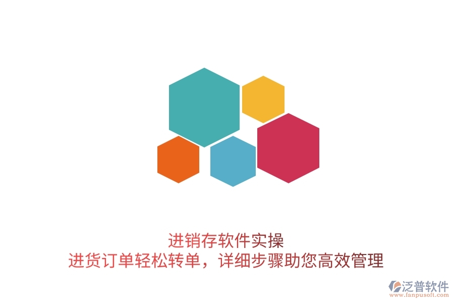 進銷存軟件實操：進貨訂單輕松轉單，詳細步驟助您高效管理