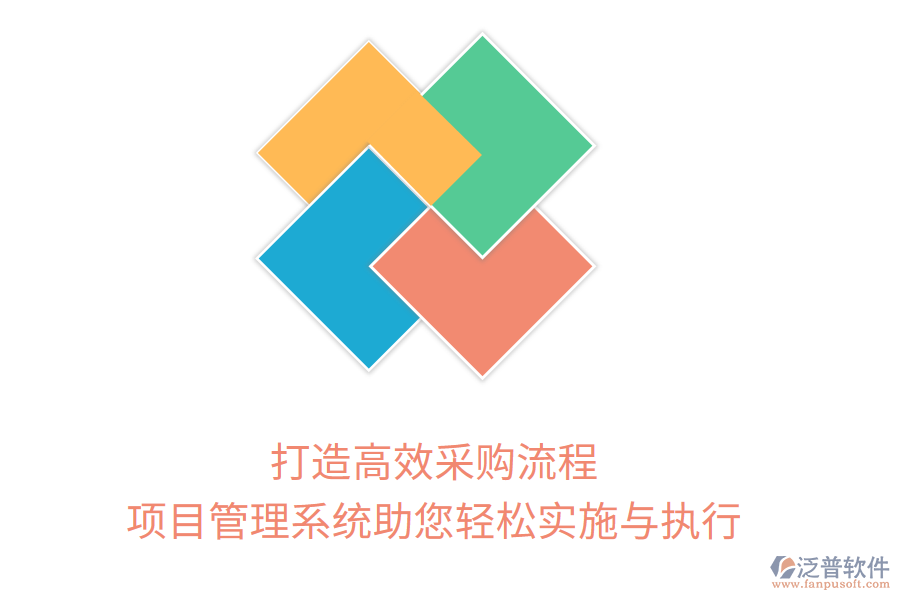 打造高效采購流程，項目管理系統(tǒng)助您輕松實施與執(zhí)行