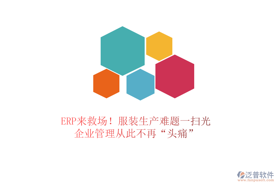 ERP來救場！服裝生產(chǎn)難題一掃光，<a href=http://www.napavibes.com/gongsi/xt/ target=_blank class=infotextkey>企業(yè)管理</a>從此不再“頭痛”