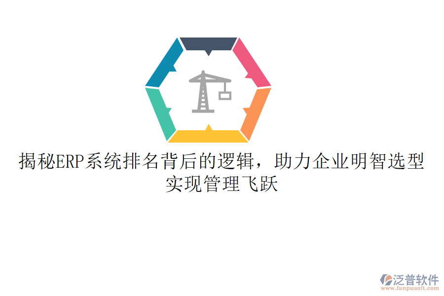 揭秘ERP系統(tǒng)排名背后的邏輯，助力企業(yè)明智選型，實現(xiàn)管理飛躍