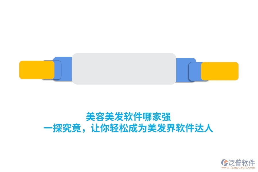 美容美發(fā)軟件哪家強？一探究竟，讓你輕松成為美發(fā)界軟件達人