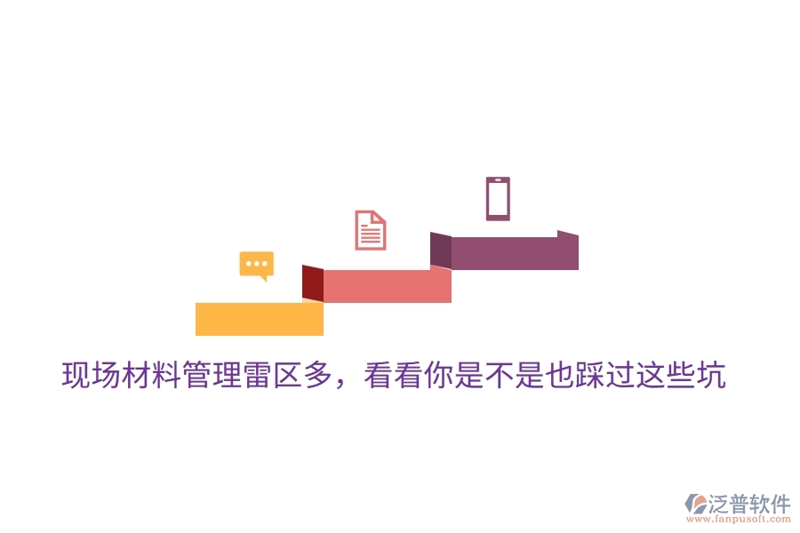 現(xiàn)場(chǎng)材料管理雷區(qū)多，看看你是不是也踩過(guò)這些坑