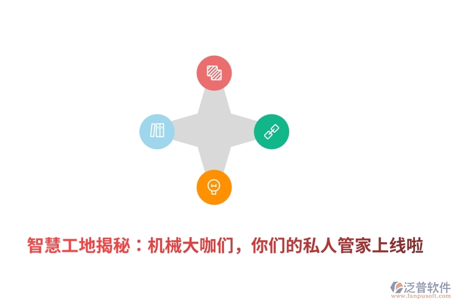 	 智慧工地揭秘：機(jī)械大咖們，你們的私人管家上線啦  