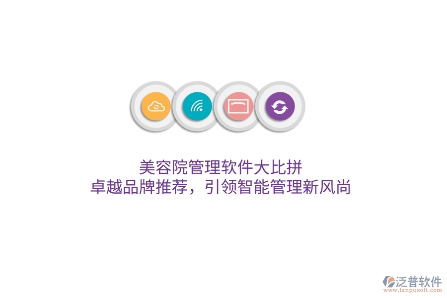 美容院管理軟件大比拼！卓越品牌推薦，引領(lǐng)智能管理新風尚