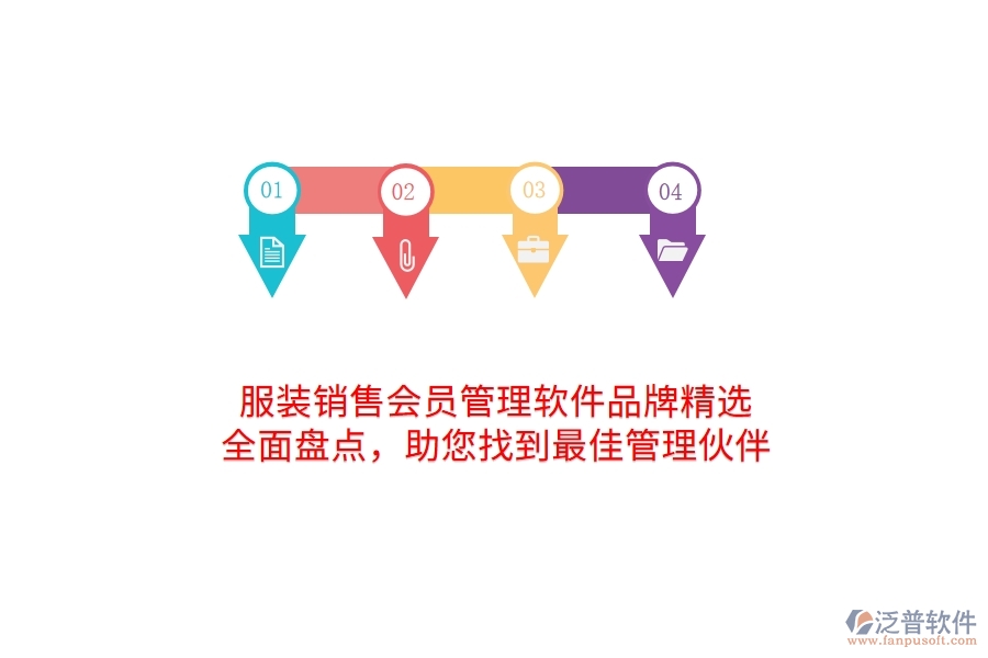 服裝銷售會員管理軟件品牌精選：全面盤點，助您找到最佳管理伙伴