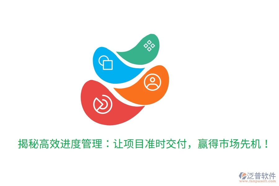 揭秘高效進度管理：讓項目準(zhǔn)時交付，贏得市場先機！