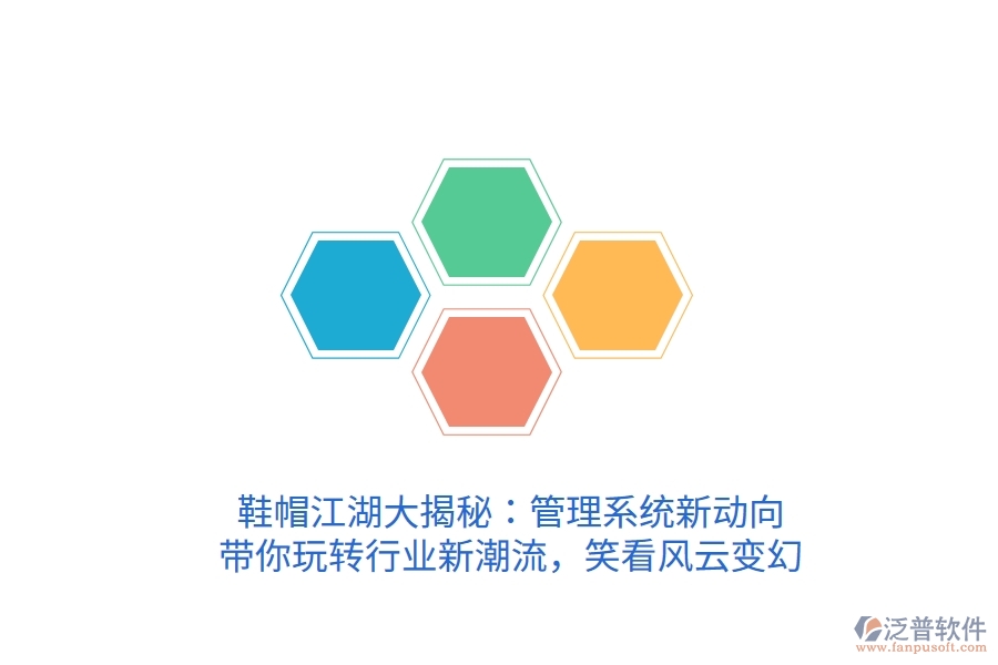 鞋帽江湖大揭秘：管理系統(tǒng)新動(dòng)向，帶你玩轉(zhuǎn)行業(yè)新潮流，笑看風(fēng)云變幻