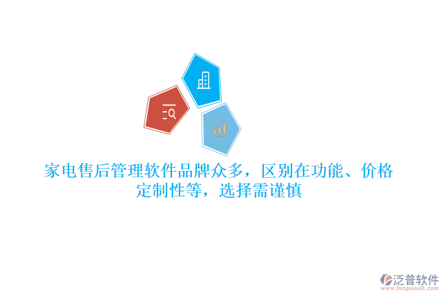 家電售后管理軟件品牌眾多，區(qū)別在功能、價(jià)格、定制性等，選擇需謹(jǐn)慎