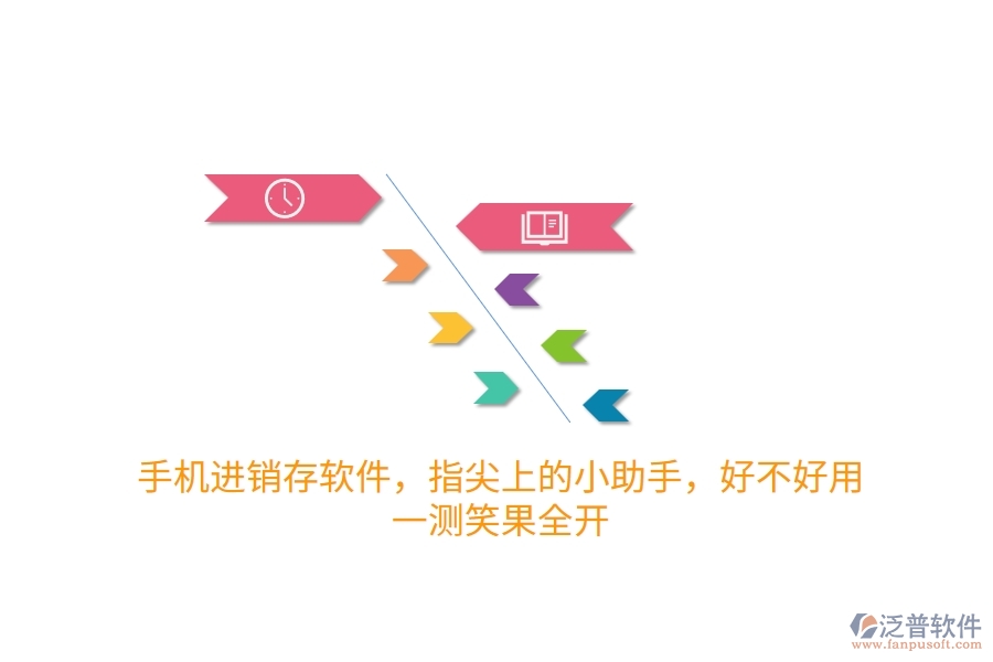 手機(jī)進(jìn)銷存軟件，指尖上的小助手，好不好用？一測(cè)笑果全開