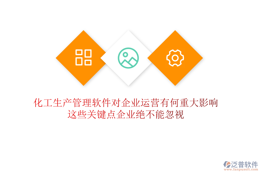化工生產(chǎn)管理軟件對(duì)企業(yè)運(yùn)營(yíng)有何重大影響？這些關(guān)鍵點(diǎn)企業(yè)絕不能忽視