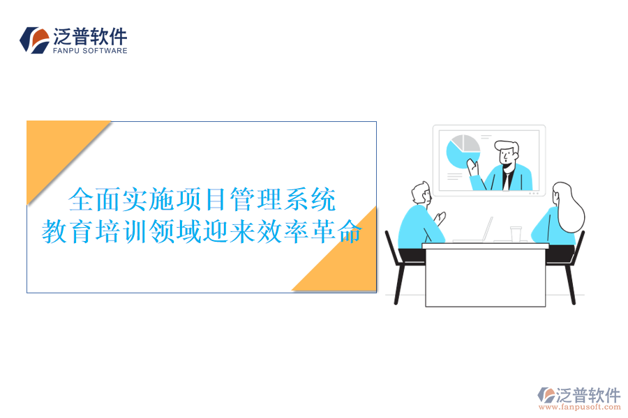 全面實(shí)施項(xiàng)目管理系統(tǒng)，教育培訓(xùn)領(lǐng)域迎來效率革命