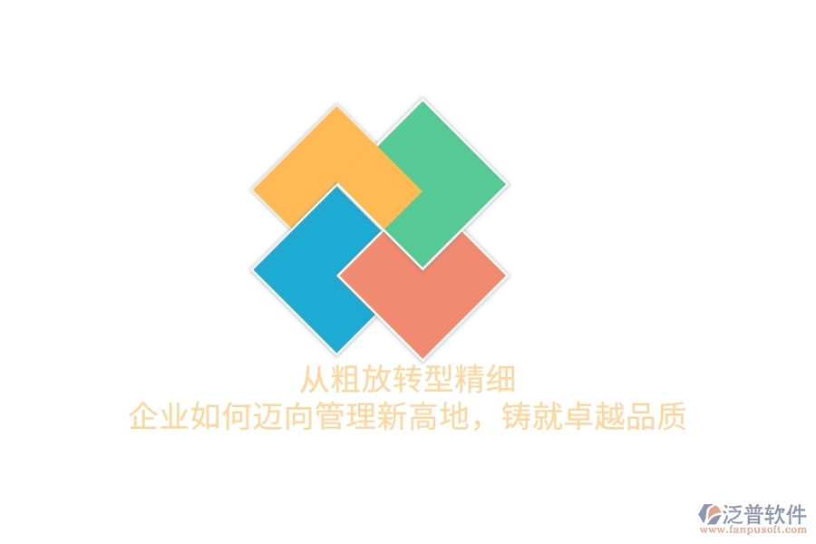 從粗放轉型精細，企業(yè)如何邁向管理新高地，鑄就卓越品質