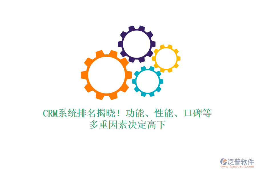 CRM系統(tǒng)排名揭曉！功能、性能、口碑等，多重因素決定高下