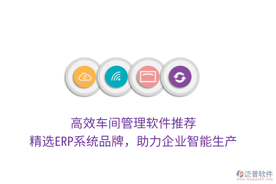 高效車間管理軟件推薦，精選ERP系統(tǒng)品牌，助力企業(yè)智能生產(chǎn)