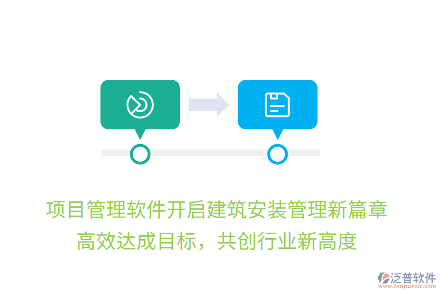 項(xiàng)目管理軟件開啟建筑安裝管理新篇章，高效達(dá)成目標(biāo)，共創(chuàng)行業(yè)新高度
