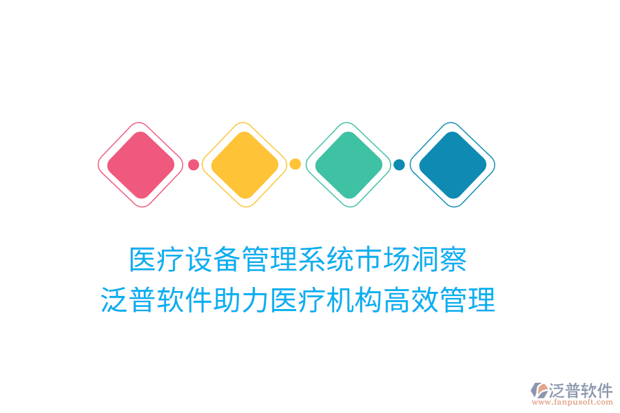 醫(yī)療設(shè)備管理系統(tǒng)市場洞察，泛普軟件助力醫(yī)療機構(gòu)高效管理