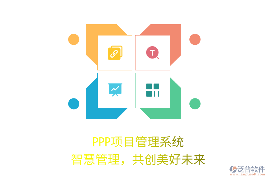 PPP項(xiàng)目管理系統(tǒng)，智慧管理，共創(chuàng)美好未來