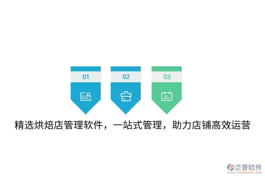 精選烘焙店管理軟件，一站式管理，助力店鋪高效運(yùn)營
