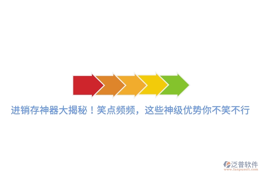 進(jìn)銷存神器大揭秘！笑點(diǎn)頻頻，這些神級(jí)優(yōu)勢(shì)你不笑不行