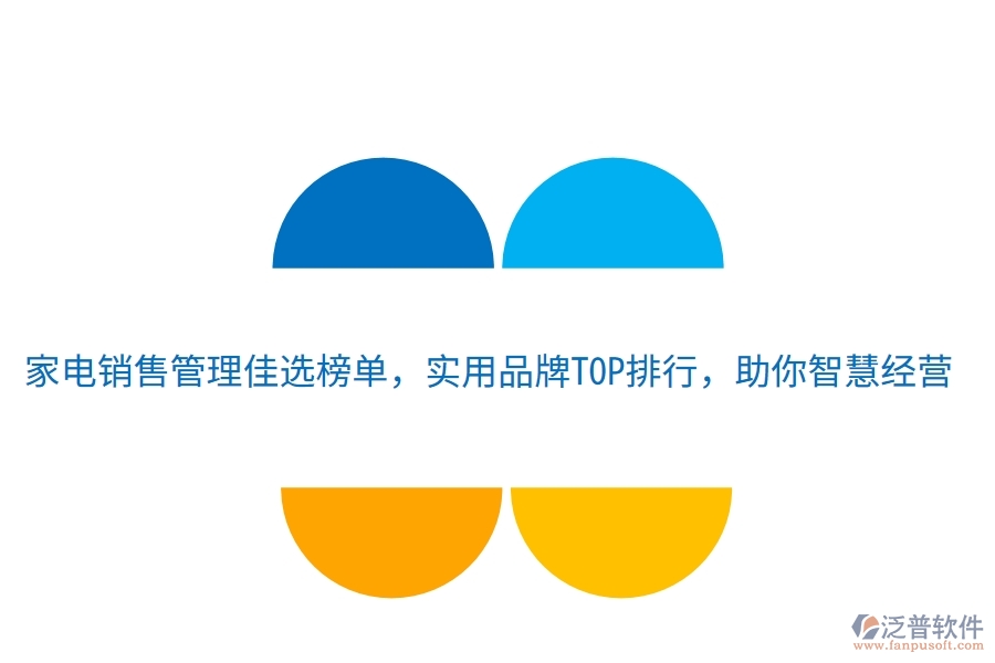 家電銷售管理佳選榜單，實用品牌TOP排行，助你智慧經(jīng)營