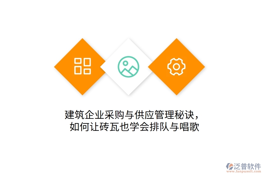 建筑企業(yè)采購與供應管理秘訣:如何讓磚瓦也學會排隊與唱歌