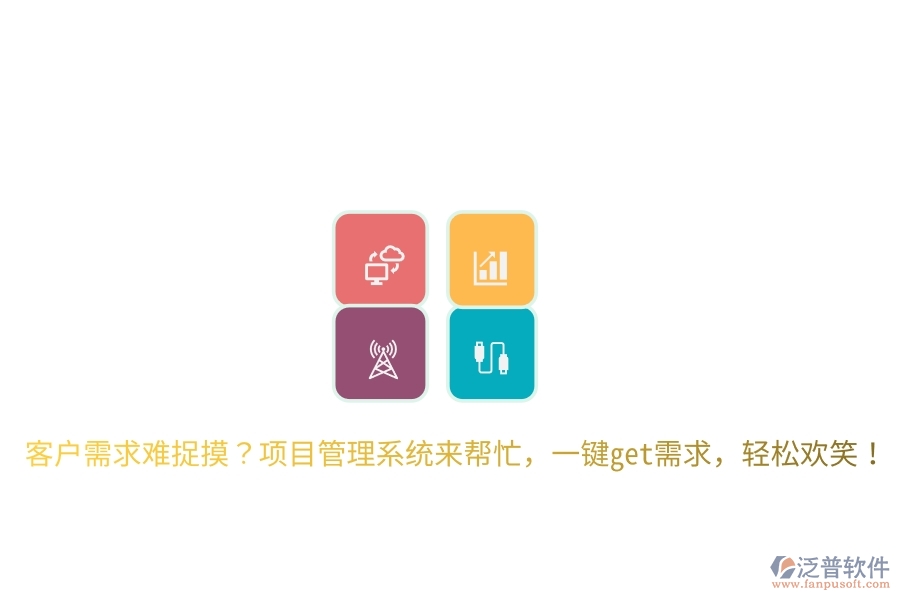 客戶需求難捉摸？項(xiàng)目管理系統(tǒng)來幫忙，一鍵get需求，輕松歡笑！