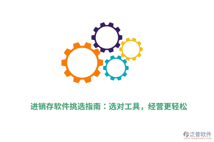 進銷存軟件挑選指南：選對工具，經(jīng)營更輕松