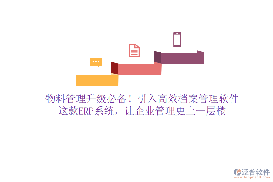 物料管理升級必備！引入高效檔案管理軟件，這款ERP系統(tǒng)，讓企業(yè)管理更上一層樓