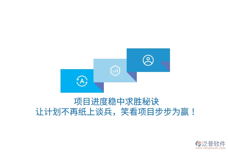 項(xiàng)目進(jìn)度穩(wěn)中求勝秘訣：讓計(jì)劃不再紙上談兵，笑看項(xiàng)目步步為贏！