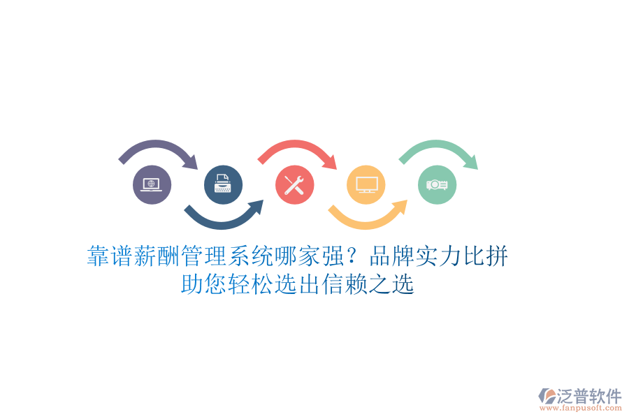 靠譜薪酬管理系統(tǒng)哪家強(qiáng)？品牌實力比拼，助您輕松選出信賴之選