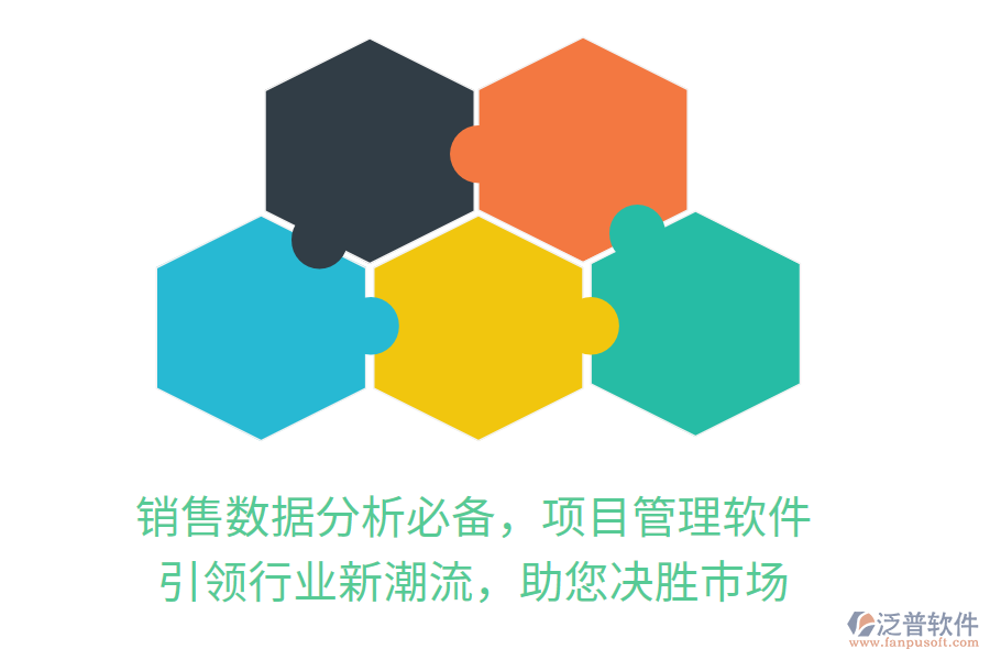 銷售數(shù)據(jù)分析必備，項目管理軟件，引領行業(yè)新潮流，助您決勝市場
