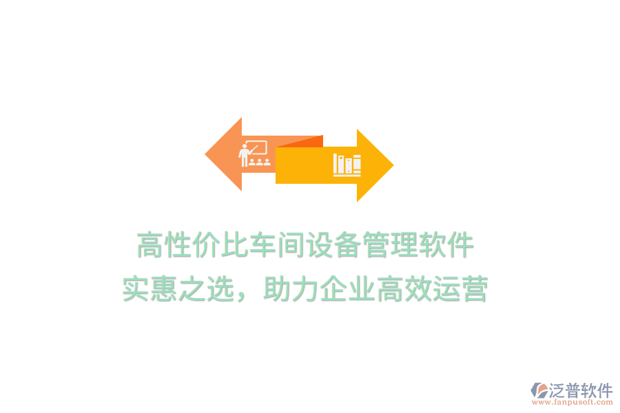 高性價比車間設(shè)備管理軟件，實惠之選，助力企業(yè)高效運營