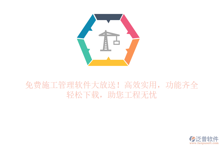 免費(fèi)施工管理軟件大放送！高效實(shí)用，功能齊全，輕松下載，助您工程無憂