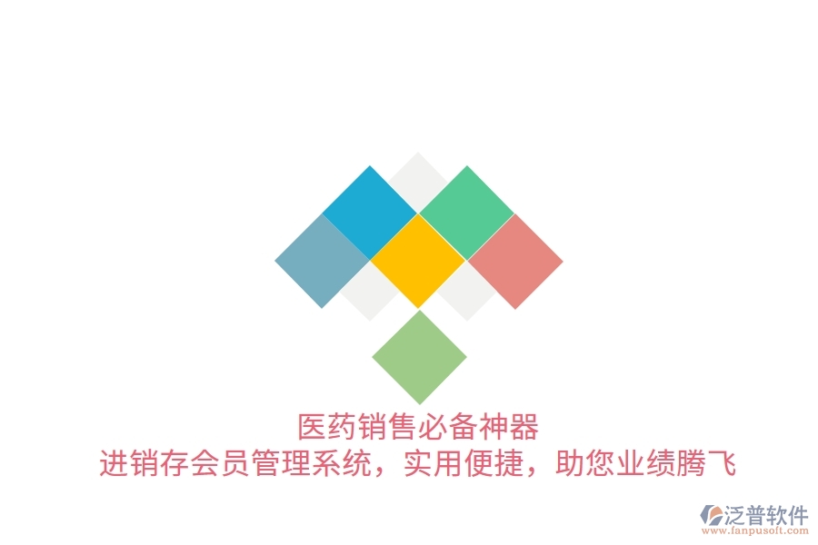 醫(yī)藥銷售必備神器！進(jìn)銷存會員管理系統(tǒng)，實(shí)用便捷，助您業(yè)績騰飛