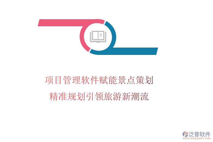 項(xiàng)目管理軟件賦能景點(diǎn)策劃，精準(zhǔn)規(guī)劃引領(lǐng)旅游新潮流