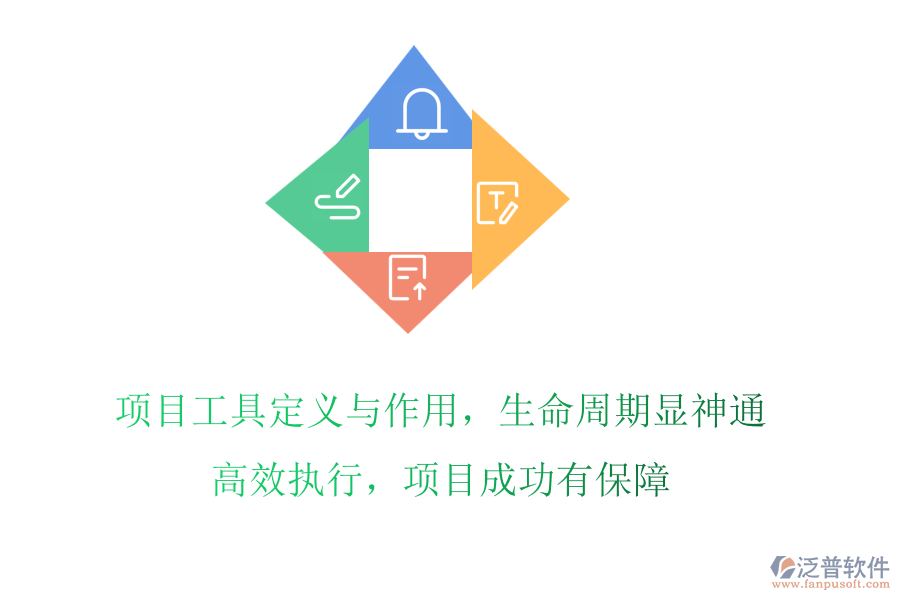 項(xiàng)目工具定義與作用，生命周期顯神通!高效執(zhí)行，項(xiàng)目成功有保障