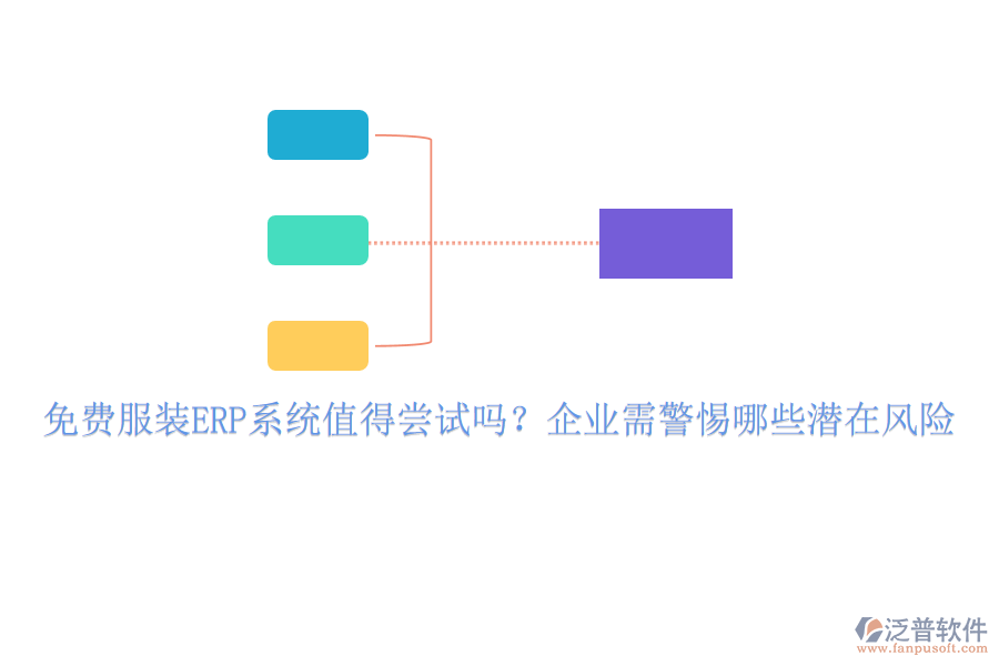 免費服裝ERP系統(tǒng)值得嘗試嗎？企業(yè)需警惕哪些潛在風(fēng)險