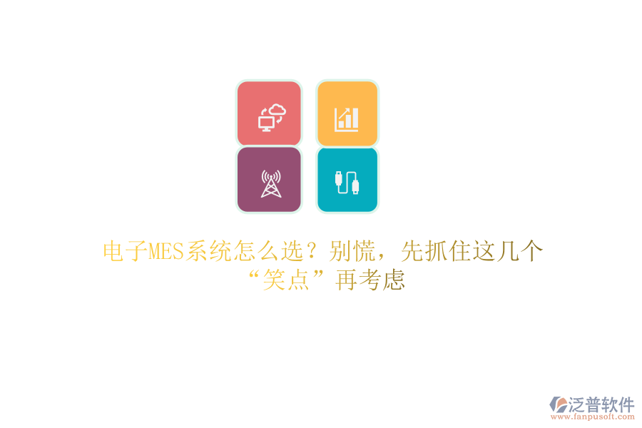 電子MES系統怎么選？別慌，先抓住這幾個“笑點”再考慮