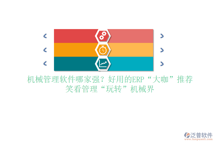 <a href=http://www.napavibes.com/xm/sb/ target=_blank class=infotextkey>機(jī)械管理</a>軟件哪家強(qiáng)？好用的ERP“大咖”推薦，笑看管理“玩轉(zhuǎn)”機(jī)械界